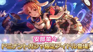 【ロップイヤーじゃんかよォ！】アイドルマスターシンデレラガールズ　ドミナント安部菜々を引くぜ
