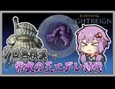 【ELDENRING NIGHTREIGN】ソロで夜渡りpart2_無頼漢で常夜の王エデレ討伐【VOICEROID実況】