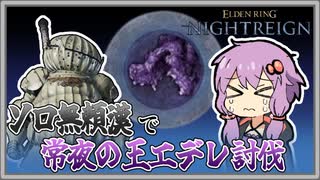 【ELDENRING NIGHTREIGN】ソロで夜渡りpart2_無頼漢で常夜の王エデレ討伐【VOICEROID実況】
