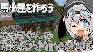 もち子さんのだらだらMinecraft47日目【VOICEVOX実況プレイ】