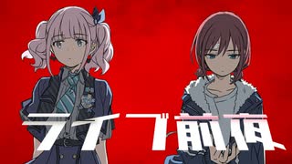 ライブ前夜