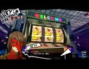 学園RPGの最高潮。センスバリバリ怪盗RPG[ペルソナ５ザ・ロイヤル]を実況プレイ142