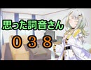 【A.I.VOICE】思った詞音さん038　映画とかアニメとかでさ【紡乃世詞音】