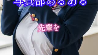 写真部あるある