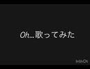 【歌ってみた】只野楓 Oh…