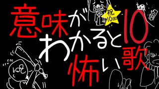 意味がわかると怖い歌 10 / 重音テトSV