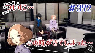 【まったり実況】ペルソナ５ザ・ロイヤル　＃372【P5R】女実況者