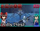 【DollsNest】ニトロプラスが送る！メカ娘アクション Part20【ゆっくり実況】