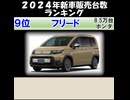 2024年新車販売台数ランキングトップ１０！