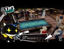 学園RPGの最高潮。センスバリバリ怪盗RPG[ペルソナ５ザ・ロイヤル]を実況プレイ139