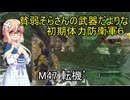 貧弱そらさんの初期体力地球防衛軍6　31