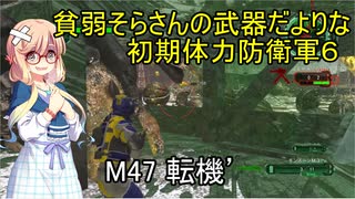 貧弱そらさんの初期体力地球防衛軍6　31