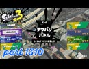 2024冬 Chill Seasonカタログレベル100を目指す！！【Splatoon3実況part1310】
