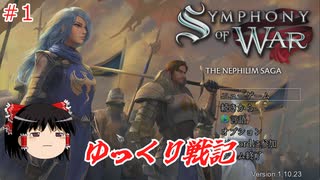 【ゆっくり実況】ゆっくり戦記 #1【Symphony of War: The Nephilim Saga】