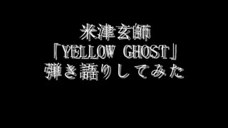 YELLOW GHOST 弾き語りしてみた
