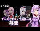【銀剣のステラナイツ】つづみ監督の5周年コメンタリー　#3【ボイロTRPG】