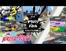2024冬 Chill Seasonカタログレベル100を目指す！！【Splatoon3実況part1311】
