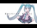 【オリジナル曲】変わらないもの、変わること feat.初音ミク