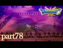 ロトの伝説、ここに始まる。【ドラゴンクエストⅢ実況part78】