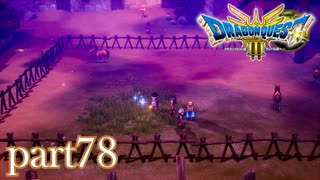 ロトの伝説、ここに始まる。【ドラゴンクエストⅢ実況part78】
