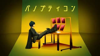 【UTAUカバー】パノプティコン【夢路語】