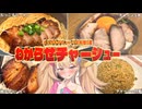 【わからせ飯】メスガキがわからせチャーシュー料理なるものを作ったようです...。
