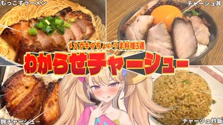 【わからせ飯】メスガキがわからせチャーシュー料理なるものを作ったようです...。