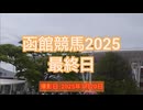 函館競馬2025 最終日