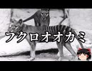 【ゆっくり朗読】ゆっくりさんと絶滅した生物　その37