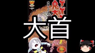 【ゆっくり朗読】ゆっくりさんと学ぶ日本の妖怪 その124