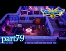 ロトの伝説、ここに始まる。【ドラゴンクエストⅢ実況part79】