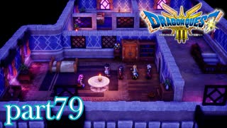 ロトの伝説、ここに始まる。【ドラゴンクエストⅢ実況part79】