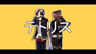【MMD刀剣乱舞】テトリス【来派太刀】