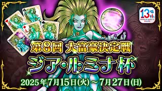 ドラクエ10 第8回 大富豪決定戦 ジア・ルミナ杯  2025.07.15