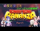 【ドンキーコングバナンザ】幼女と少女とジャングルの破壊神　Part1【ウナきり実況プレイ】【月読アイ実況プレイ】【紲星あかり実況プレイ】【VOICEROID実況プレイ】