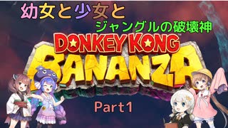 【ドンキーコングバナンザ】幼女と少女とジャングルの破壊神　Part1【ウナきり実況プレイ】【月読アイ実況プレイ】【紲星あかり実況プレイ】【VOICEROID実況プレイ】