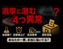 ◆選挙に潜む 4つ異常 ～ 大敗したら内閣総辞職！？