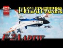 【WarThunder:RB】国産試作戦闘機 F-2A ADTW
