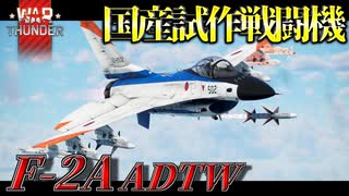 【WarThunder:RB】国産試作戦闘機 F-2A ADTW