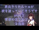 【ELDEN RING NIGHTREIGN】東北きりたん＋αが夜を渡っていくそうですpart２常夜の王フルゴール２日目【VOICEROID実況/エルデンリング ナイトレイン】