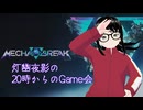 【MechaBREAK】20時からのGame会54日目【灯幽夜影/個人Vtuber】(2025/07/20)のニコ生アーカイブ