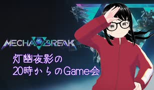 【MechaBREAK】20時からのGame会54日目【灯幽夜影/個人Vtuber】(2025/07/20)のニコ生アーカイブ
