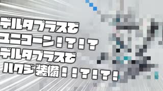 【 #ガンプラ改造 】デルタプラスをユニコーンにしよう！デルタプラスをエグザベ専用ギャンハクジ装備っぽくしよう！デルタユニコーン製作動画 #gunpla #gundam #ガンプラ #デルタプラス