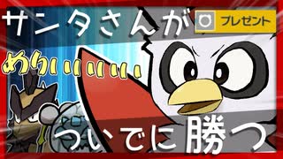 【ポケモンSV】サンタさんがプレゼントを配ってついでに勝つ！！