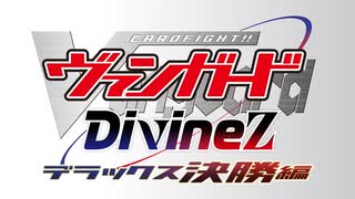 TVアニメ「カードファイト!! ヴァンガード Divinez デラックス決勝編」ノンクレジットOPテーマ『Feathered Dreams』Morfonica
