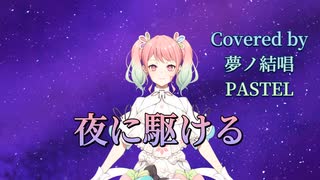 夜に駆ける／YOASOBI【Synthesizer V AI 夢ノ結唱 PASTEL】COVER