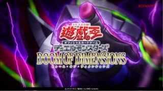 遊戯王OCG DOOM OF DIMENSIONS CM