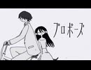 プロポーズ/なとり 歌ってみた（covered by ほまめ）