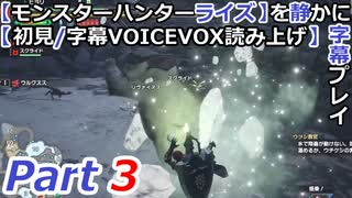 【モンスターハンターライズ】を静かに字幕プレイPart3 ウルクスス【初見／字幕VOICEVOX読み上げ】
