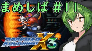 【ロックマンX3】まめしばずんだもん#11【縛りプレイ】